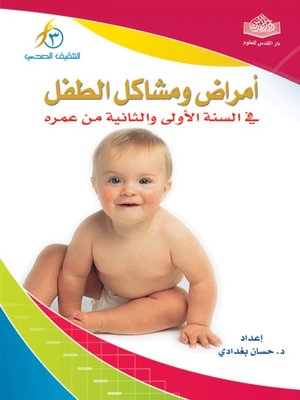 cover image of أمراض ومشاكل الطفل في السنة الأولى والثانية من عمره
